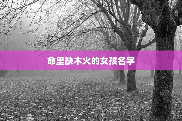 命里缺木火的女孩名字