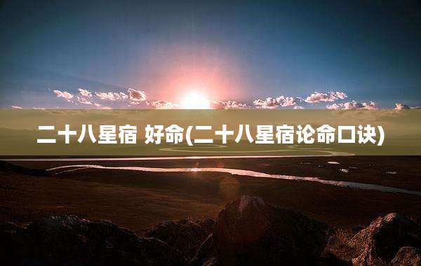 二十八星宿 好命(二十八星宿论命口诀)