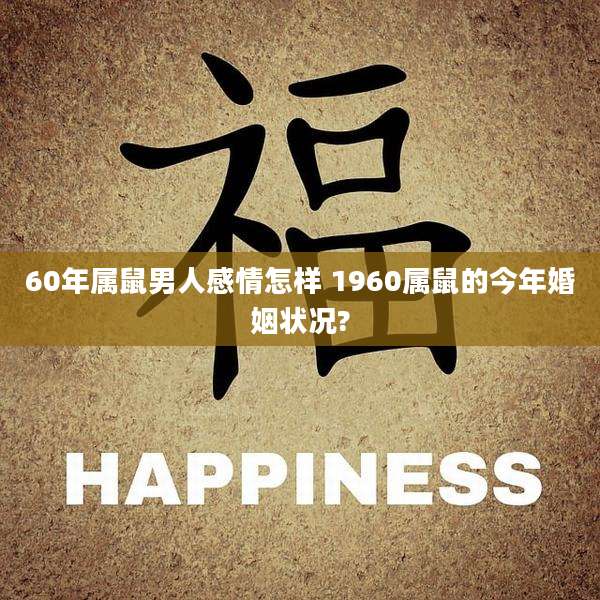 60年属鼠男人感情怎样 1960属鼠的今年婚姻状况?