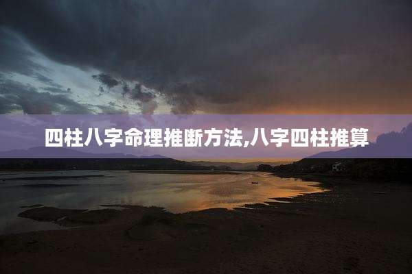 四柱八字命理推断方法,八字四柱推算