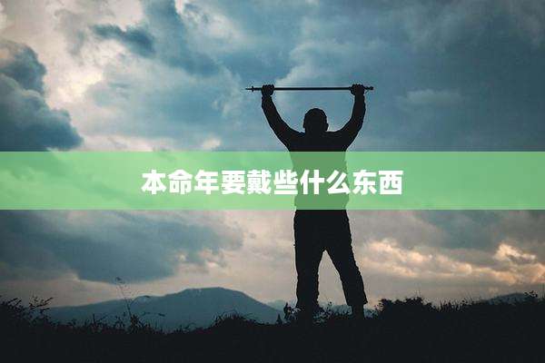 本命年要戴些什么东西