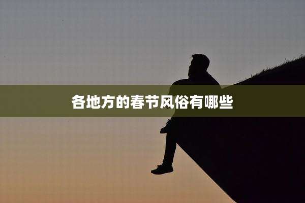 各地方的春节风俗有哪些