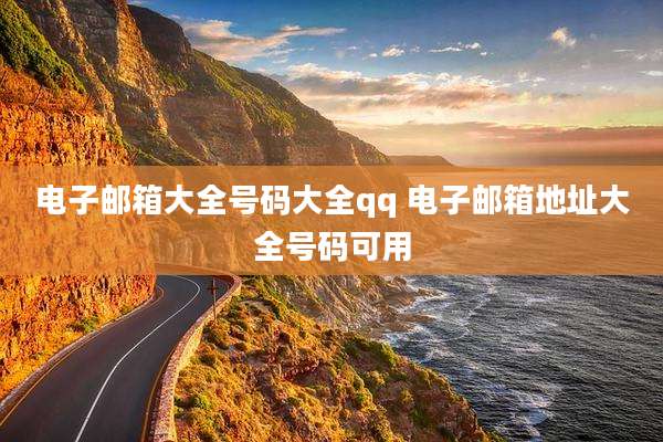 电子邮箱大全号码大全qq 电子邮箱地址大全号码可用