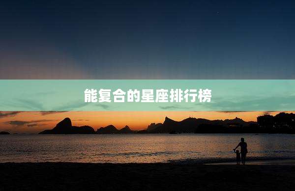 能复合的星座排行榜