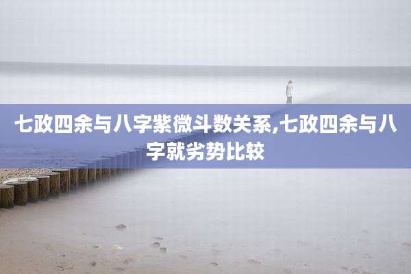 七政四余与八字紫微斗数关系,七政四余与八字就劣势比较