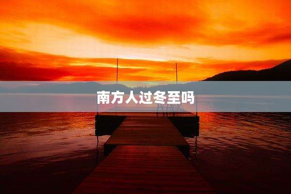 南方人过冬至吗