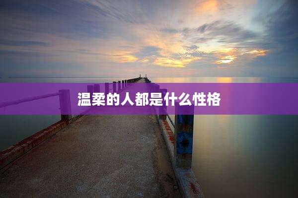 温柔的人都是什么性格