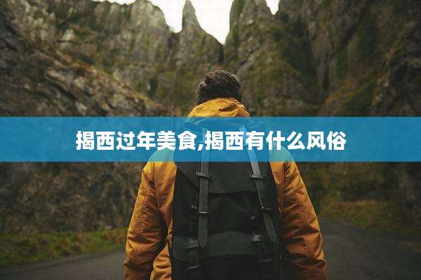 揭西过年美食,揭西有什么风俗