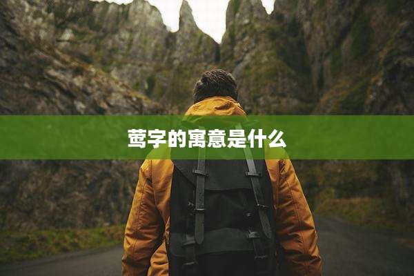 莺字的寓意是什么