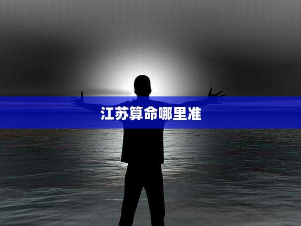 江苏算命哪里准