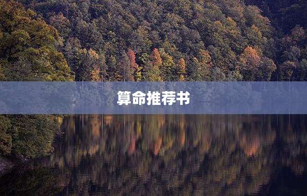 算命推荐书