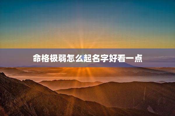 命格极弱怎么起名字好看一点