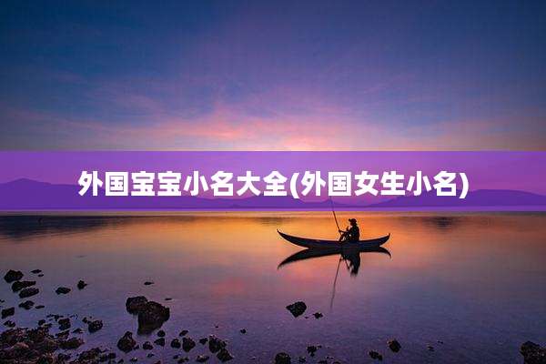 外国宝宝小名大全(外国女生小名)