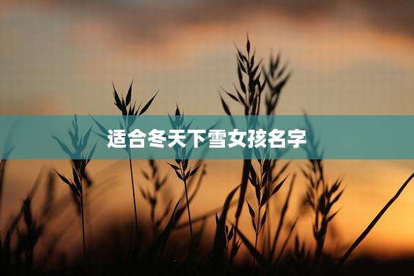 适合冬天下雪女孩名字