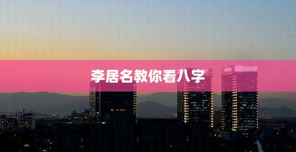 李居名教你看八字