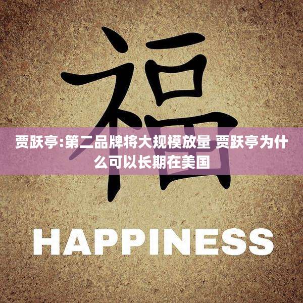 贾跃亭:第二品牌将大规模放量 贾跃亭为什么可以长期在美国
