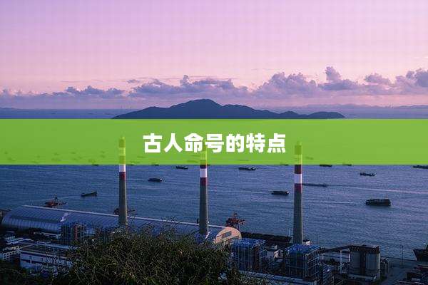 古人命号的特点
