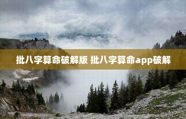 批八字算命破解版 批八字算命app破解