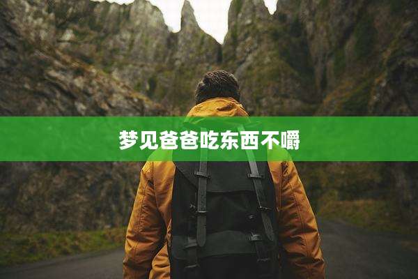 梦见爸爸吃东西不嚼