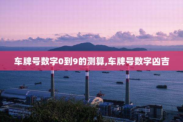 车牌号数字0到9的测算,车牌号数字凶吉
