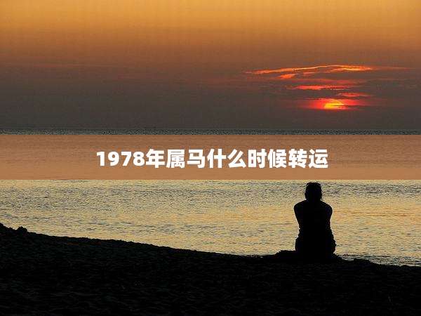 1978年属马什么时候转运