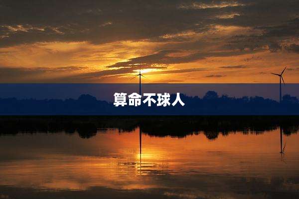 算命不球人