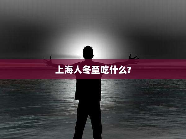 上海人冬至吃什么?