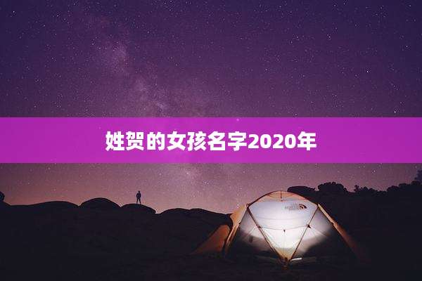 姓贺的女孩名字2020年