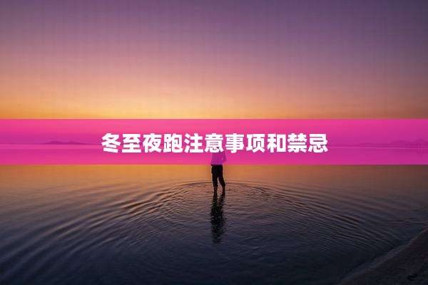 冬至夜跑注意事项和禁忌