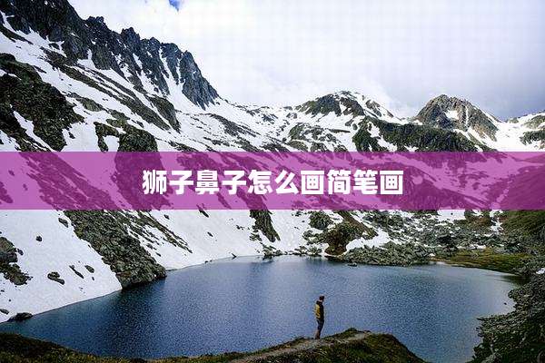狮子鼻子怎么画简笔画