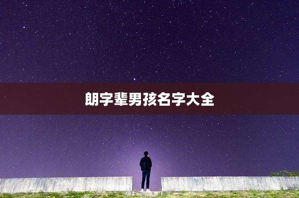 朗字辈男孩名字大全