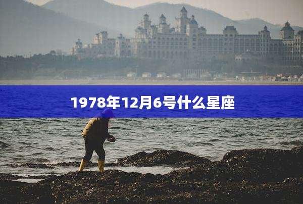 1978年12月6号什么星座