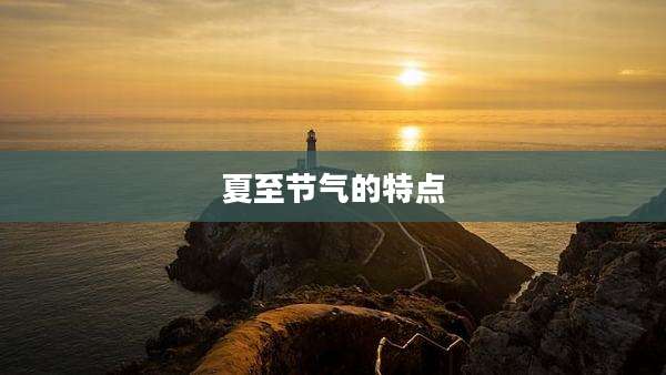 夏至节气的特点