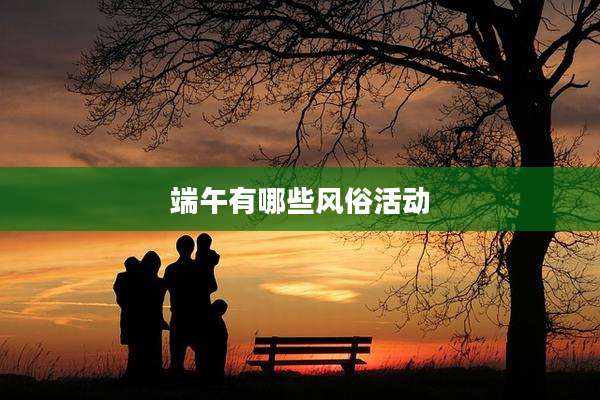 端午有哪些风俗活动