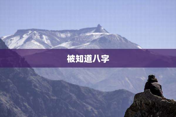 被知道八字