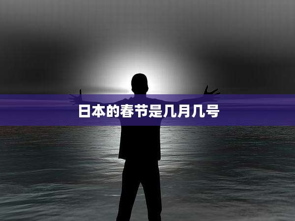 日本的春节是几月几号
