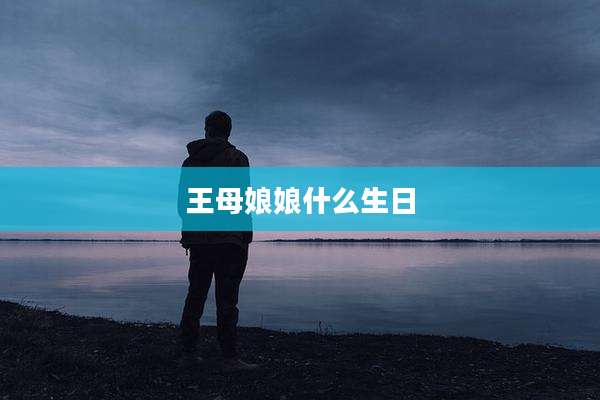 王母娘娘什么生日