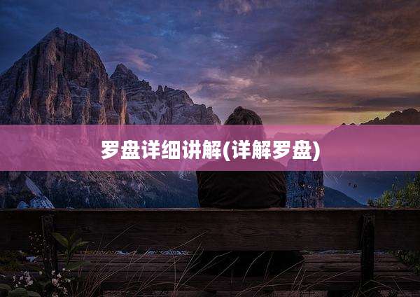 罗盘详细讲解(详解罗盘)