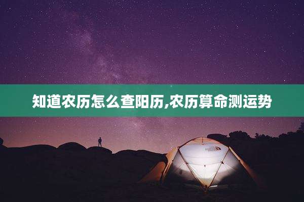 知道农历怎么查阳历,农历算命测运势