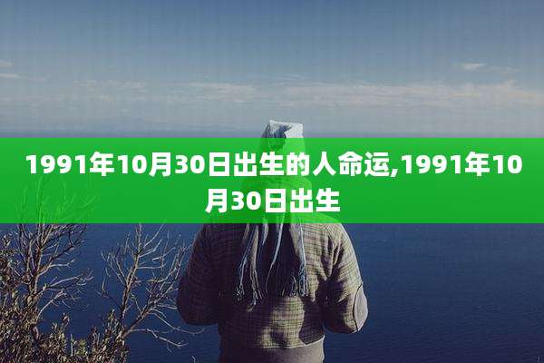 1991年10月30日出生的人命运,1991年10月30日出生