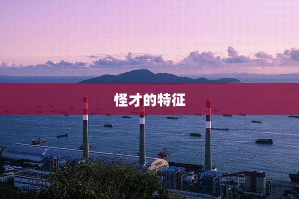 怪才的特征