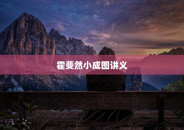 霍斐然小成图讲义