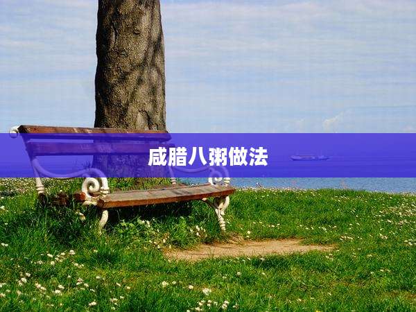 咸腊八粥做法