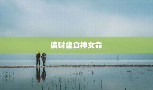 偏财坐食神女命