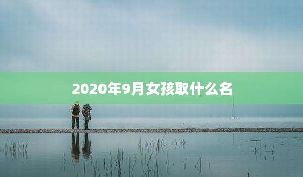 2020年9月女孩取什么名