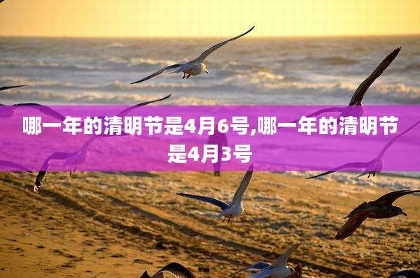 哪一年的清明节是4月6号,哪一年的清明节是4月3号