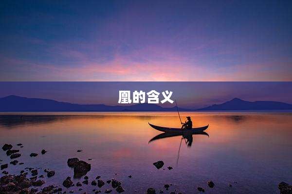 凰的含义