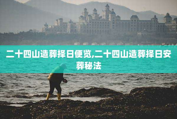 二十四山造葬择日便览,二十四山造葬择日安葬秘法