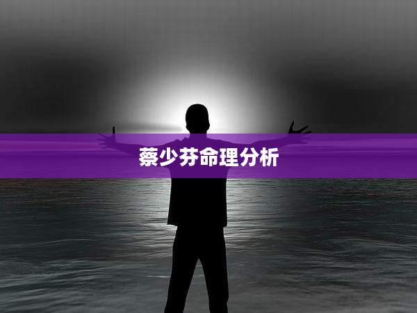 蔡少芬命理分析