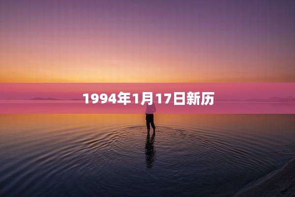 1994年1月17日新历